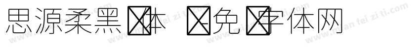 思源柔黑简体 细字体转换